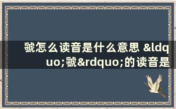 虢怎么读音是什么意思 “虢”的读音是什么